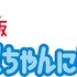 『ケロちゃんにおまかせ！』ロゴ