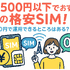 月500円以下でおすすめの格安SIM8選!0円で運用できるところはある？