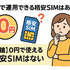 月500円以下でおすすめの格安SIM8選!0円で運用できるところはある？