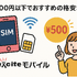 月500円以下でおすすめの格安SIM8選!0円で運用できるところはある？