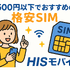 月500円以下でおすすめの格安SIM8選!0円で運用できるところはある？