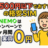 月500円以下でおすすめの格安SIM8選!0円で運用できるところはある？