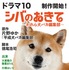 NHKドラマ10「シバのおきて～われら犬バカ編集部～」