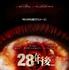 『28年後...』