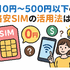月500円以下でおすすめの格安SIM8選!0円で運用できるところはある？