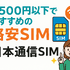 月500円以下でおすすめの格安SIM8選!0円で運用できるところはある？