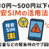 月500円以下でおすすめの格安SIM8選!0円で運用できるところはある？