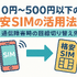 月500円以下でおすすめの格安SIM8選!0円で運用できるところはある？