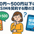 月500円以下でおすすめの格安SIM8選!0円で運用できるところはある？