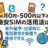 月500円以下でおすすめの格安SIM8選!0円で運用できるところはある？