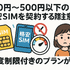 月500円以下でおすすめの格安SIM8選!0円で運用できるところはある？