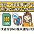 月500円以下でおすすめの格安SIM8選!0円で運用できるところはある？