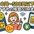 月500円以下でおすすめの格安SIM8選!0円で運用できるところはある？