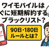 ワイモバイルはすぐに短期解約するとブラックリスト？90日・180日ルールとは？