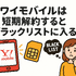 ワイモバイルはすぐに短期解約するとブラックリスト？90日・180日ルールとは？