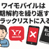 ワイモバイルはすぐに短期解約するとブラックリスト？90日・180日ルールとは？