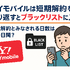 ワイモバイルはすぐに短期解約するとブラックリスト？90日・180日ルールとは？
