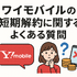 ワイモバイルはすぐに短期解約するとブラックリスト？90日・180日ルールとは？