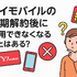 ワイモバイルはすぐに短期解約するとブラックリスト？90日・180日ルールとは？