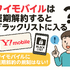 ワイモバイルはすぐに短期解約するとブラックリスト？90日・180日ルールとは？