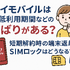 ワイモバイルはすぐに短期解約するとブラックリスト？90日・180日ルールとは？