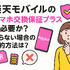 楽天モバイルのスマホ交換保証プラスは必要か？いらない場合の解約方法は？
