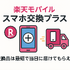 楽天モバイルのスマホ交換保証プラスは必要か？いらない場合の解約方法は？