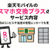 楽天モバイルのスマホ交換保証プラスは必要か？いらない場合の解約方法は？