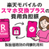 楽天モバイルのスマホ交換保証プラスは必要か？いらない場合の解約方法は？