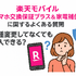 楽天モバイルのスマホ交換保証プラスは必要か？いらない場合の解約方法は？