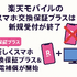楽天モバイルのスマホ交換保証プラスは必要か？いらない場合の解約方法は？