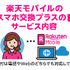 楽天モバイルのスマホ交換保証プラスは必要か？いらない場合の解約方法は？