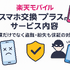 楽天モバイルのスマホ交換保証プラスは必要か？いらない場合の解約方法は？