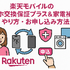 楽天モバイルのスマホ交換保証プラスは必要か？いらない場合の解約方法は？