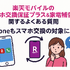 楽天モバイルのスマホ交換保証プラスは必要か？いらない場合の解約方法は？