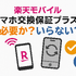 楽天モバイルのスマホ交換保証プラスは必要か？いらない場合の解約方法は？