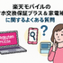 楽天モバイルのスマホ交換保証プラスは必要か？いらない場合の解約方法は？
