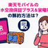 楽天モバイルのスマホ交換保証プラスは必要か？いらない場合の解約方法は？