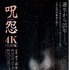 『呪怨〈4K：Vシネマ版〉』©東映ビデオ