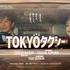 『TOKYOタクシー』（C）2025映画「TOKYOタクシー」製作委員会