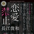 「恋愛禁止」書影（角川文庫/KADOKAWA 刊)