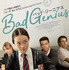 『BAD GENIUS/バッド・ジーニアス』©Stewart Street LLC