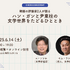 人と時代を映す文学、ハン・ガンと尹東柱の作品世界をたどる…韓国の文芸評論家2人による特別講義が開催！