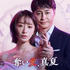 「奪い愛、真夏」