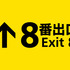 『８番出口』©2025 映画「8番出口」製作委員会