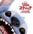 実写映画『リロ＆スティッチ』ポスター