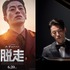 6月20日公開の映画『脱走』主演ク・ギョファン、“旋律のピアノ兄貴”が奏でる「虚無のプレリュード」