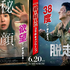 6/20同時公開！韓国映画『秘顔-ひがん-』『脱走』の“一線を越えた”コラボキャンペーン開催