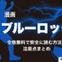 2025年最新｜漫画『ブルーロック』全巻無料で安全に読む方法と注意点まとめ