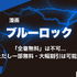2025年最新｜漫画『ブルーロック』全巻無料で安全に読む方法と注意点まとめ